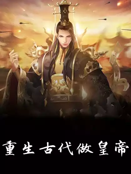 重生古代做皇帝小说