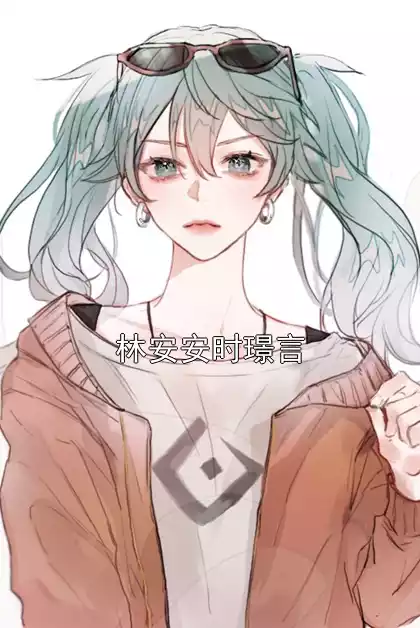 林安安时璟言小说