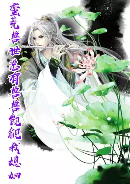 蛮荒兽世总有兽兽觊觎我媳妇小说