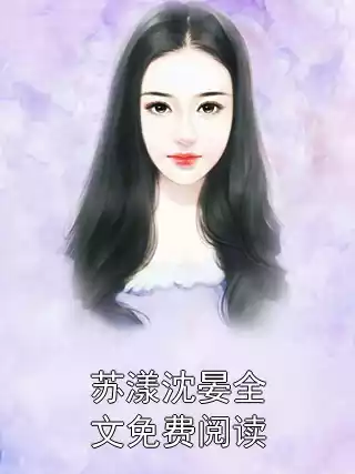 苏漾沈晏全文免费阅读