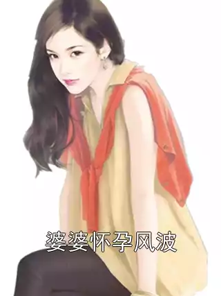 婆婆怀孕风波