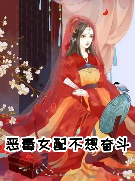 恶毒女配不想奋斗