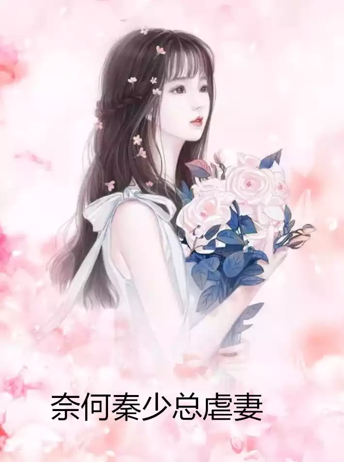 奈何秦少总虐妻小说
