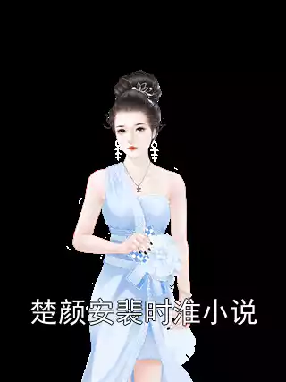 楚颜安裴时淮小说小说