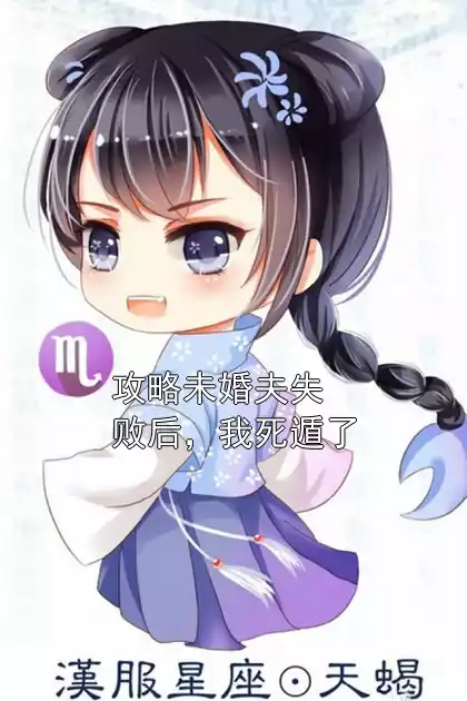 攻略未婚夫失败后，我死遁了