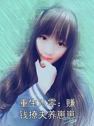 重生八零：赚钱撩夫养崽崽小说