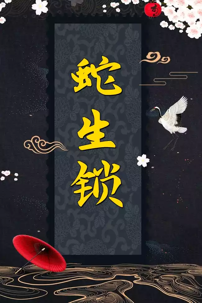 蛇生锁