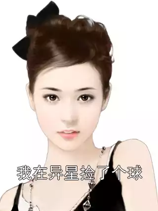 我在异星捡了个球小说