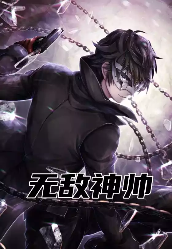 无敌神帅小说