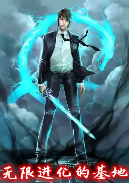 无限进化的基地