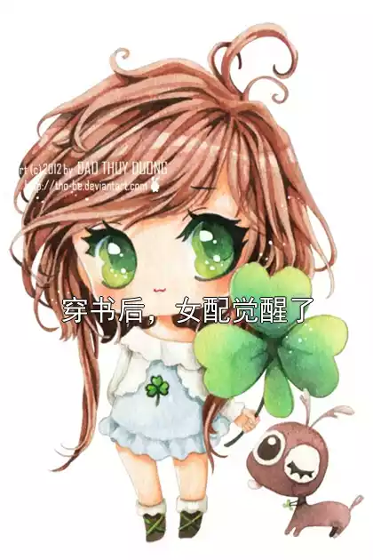 穿书后，女配觉醒了