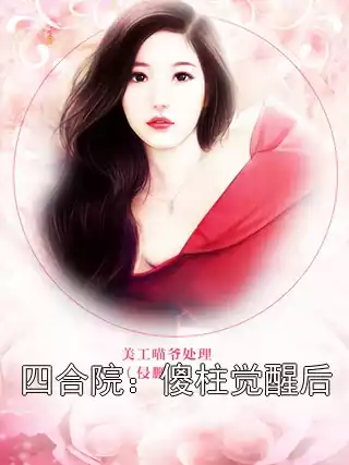 四合院：傻柱觉醒后