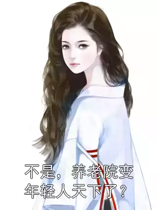 不是，养老院变年轻人天下了？