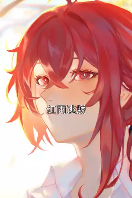 红雨逃脱