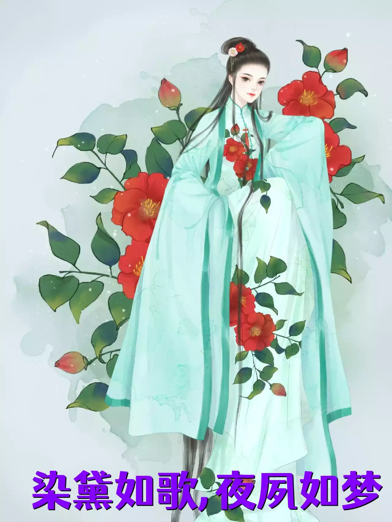 染黛如歌夜夙如梦小说