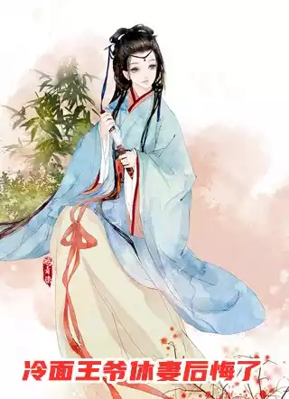 冷面王爷休妻后悔了小说