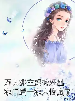 万人嫌主妇被赶出家门后一家人悔疯了小说