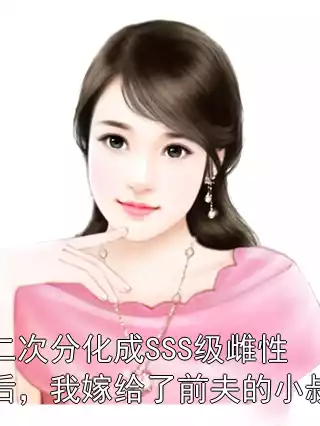 二次分化成SSS级雌性后，我嫁给了前夫的小叔