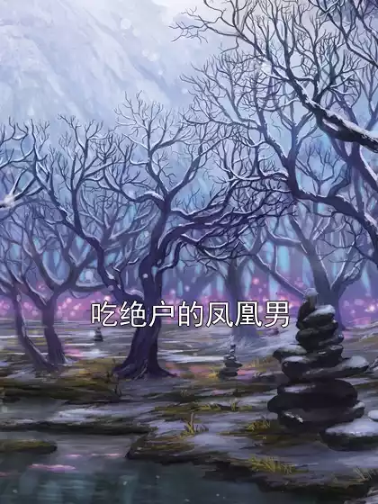 吃绝户的凤凰男