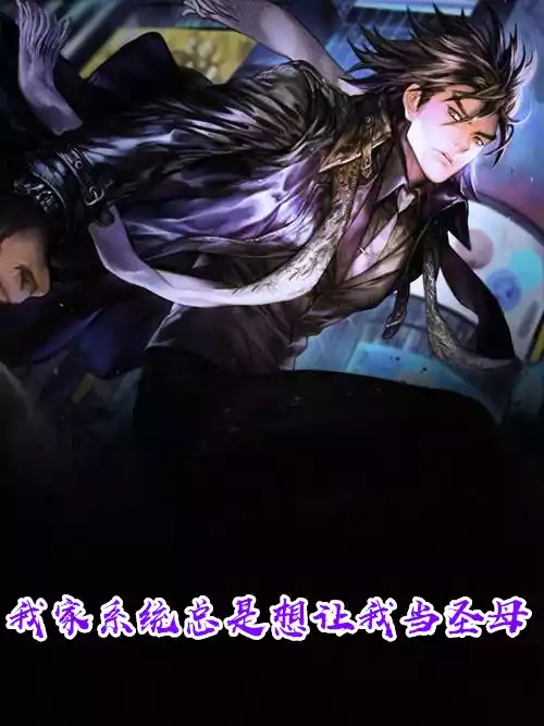 我家系统总是想让我当圣母小说