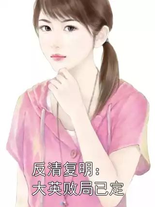 反清复明：大英败局已定小说