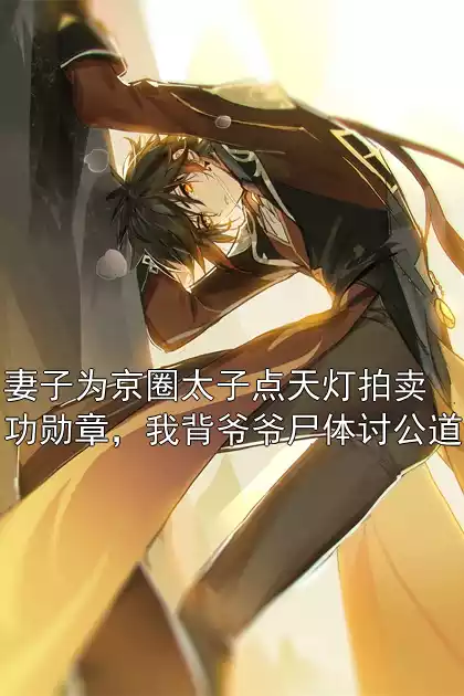妻子为京圈太子点天灯拍卖功勋章，我背爷爷尸体讨公道