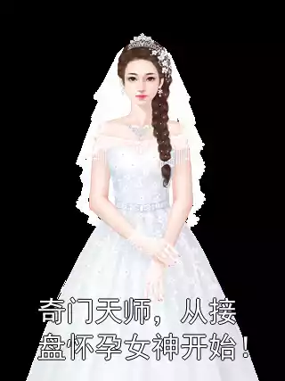 奇门天师，从接盘怀孕女神开始！