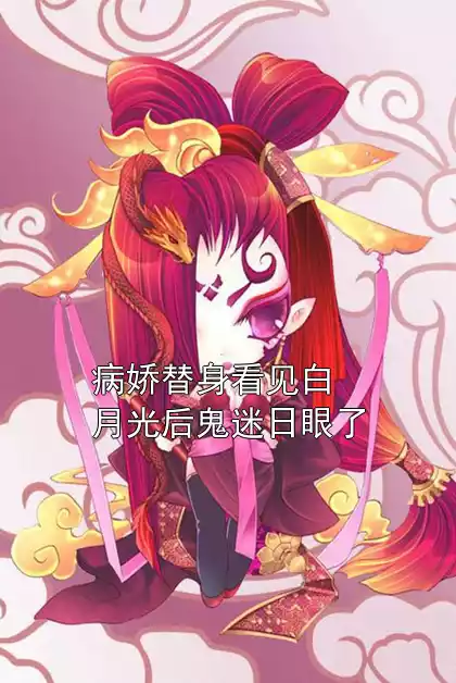 病娇替身看见白月光后鬼迷日眼了小说