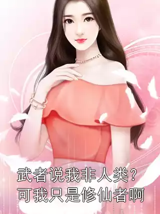 武者说我非人类？可我只是修仙者啊