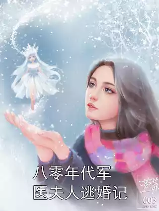 八零年代军医夫人逃婚记