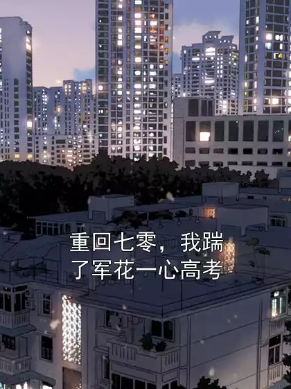 重回七零，我踹了军花一心高考