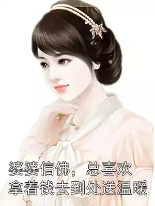 婆婆信佛，总喜欢拿着钱去到处送温暖小说