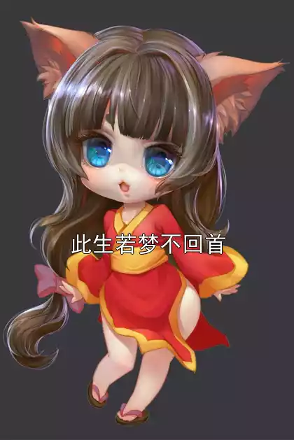 此生若梦不回首