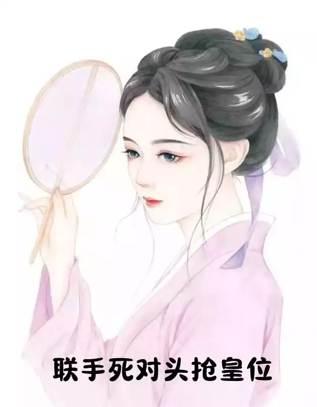 联手死对头抢皇位小说