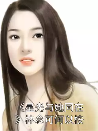 《星光与她同在》林念可何以桉小说