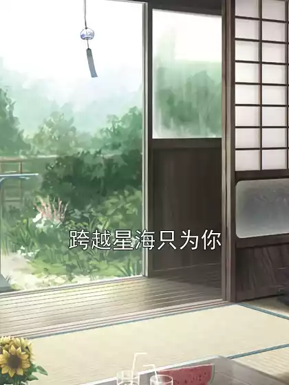 跨越星海只为你小说