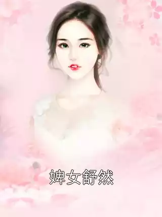婢女舒然小说
