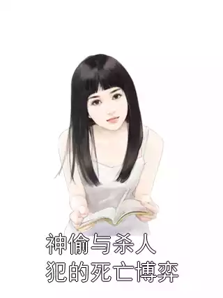 神偷与杀人犯的死亡博弈