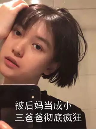 被后妈当成小三爸爸彻底疯狂小说