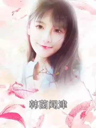 韩茵闻津小说