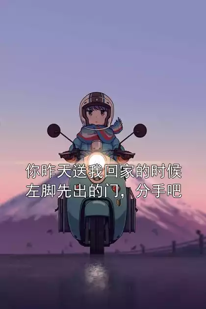 你昨天送我回家的时候左脚先出的门，分手吧小说