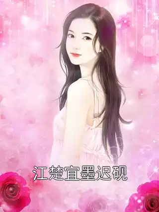 江楚宜墨迟砚小说