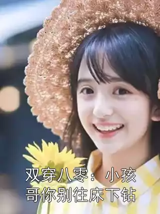 双穿八零：小孩哥你别往床下钻小说