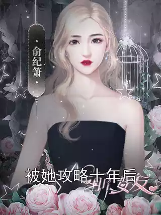 被她攻略十年后