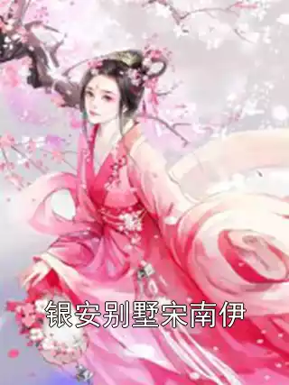 银安别墅宋南伊