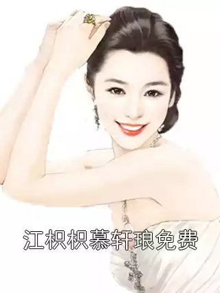 江枳枳慕轩琅免费小说