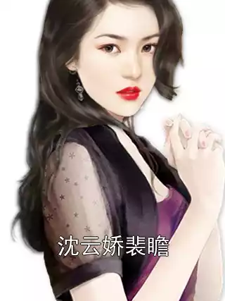 沈云娇裴瞻