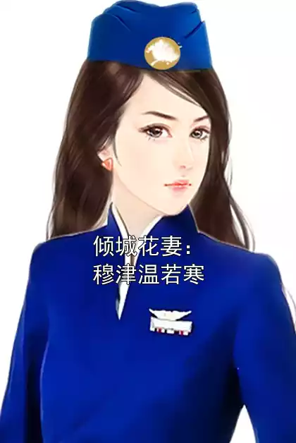 倾城花妻：穆津温若寒小说