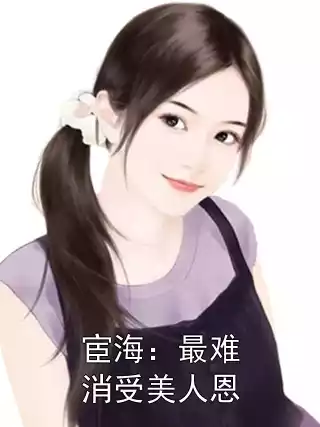 宦海：最难消受美人恩