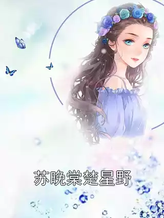 苏晚棠楚星野